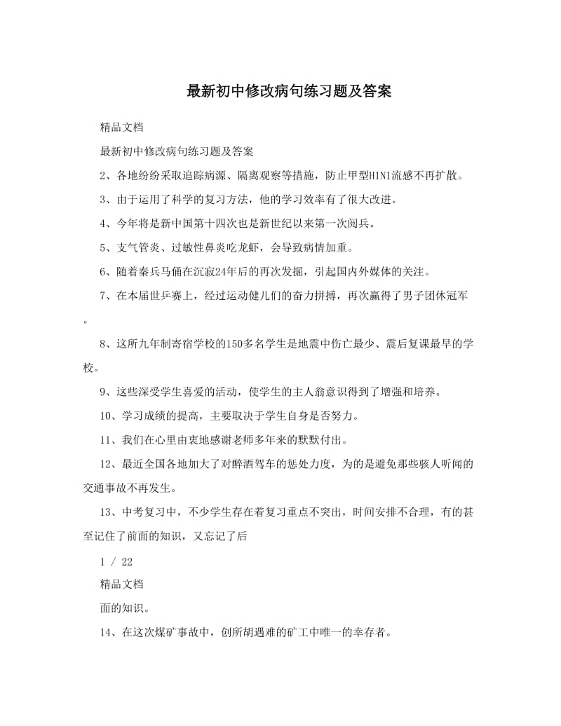 最新最新初中修改病句练习题及答案优秀名师资料.doc_第1页