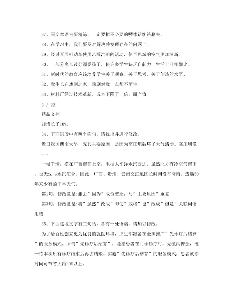 最新最新初中修改病句练习题及答案优秀名师资料.doc_第3页