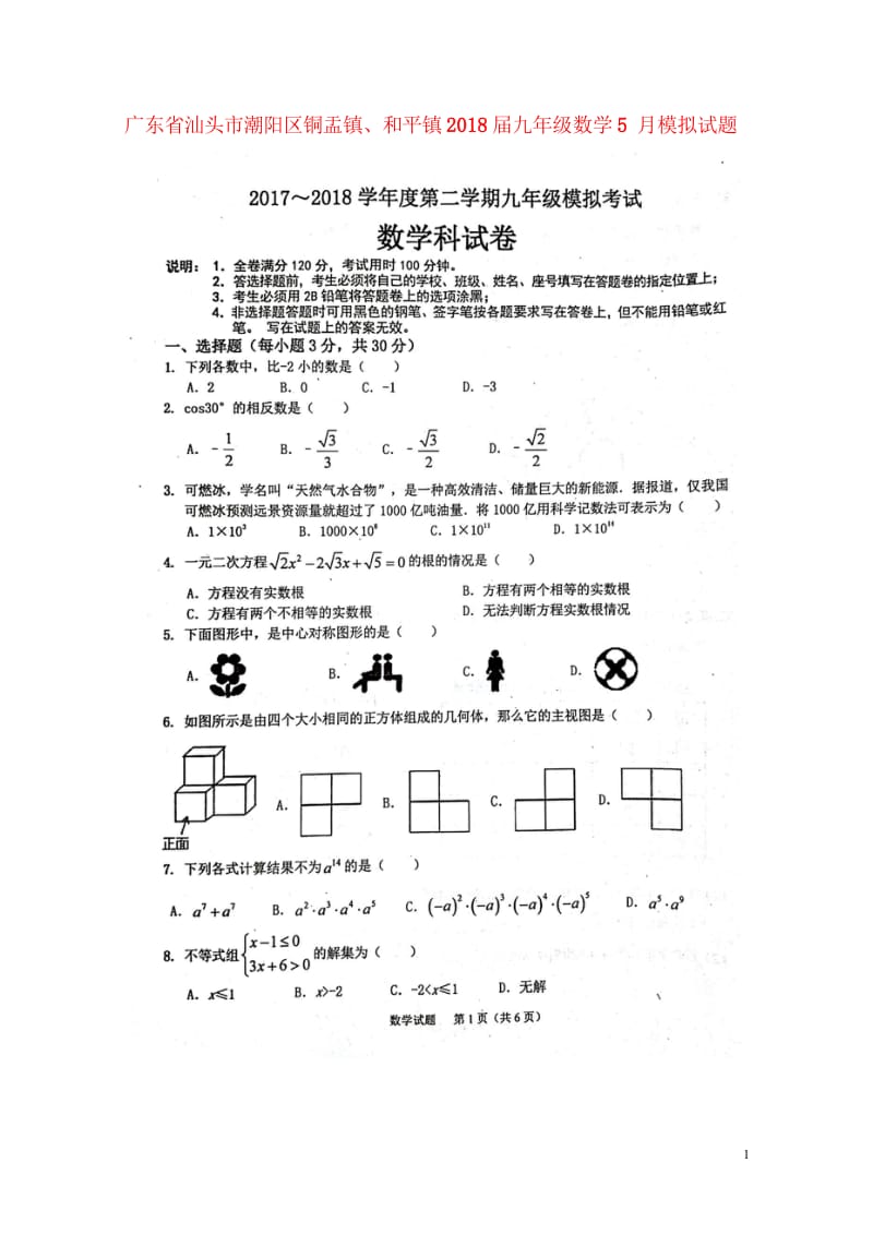 广东省汕头市潮阳区铜盂镇和平镇2018届九年级数学5月模拟试题扫描版20180608126.wps_第1页