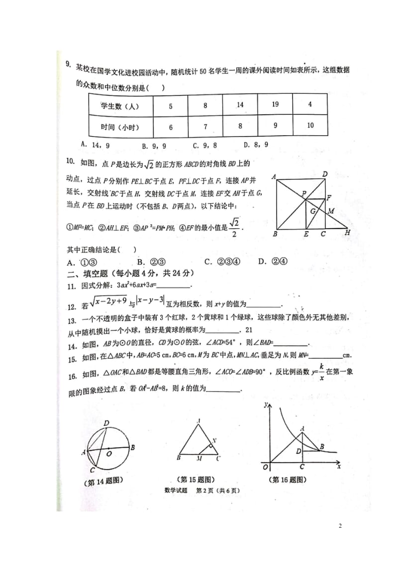 广东省汕头市潮阳区铜盂镇和平镇2018届九年级数学5月模拟试题扫描版20180608126.wps_第2页