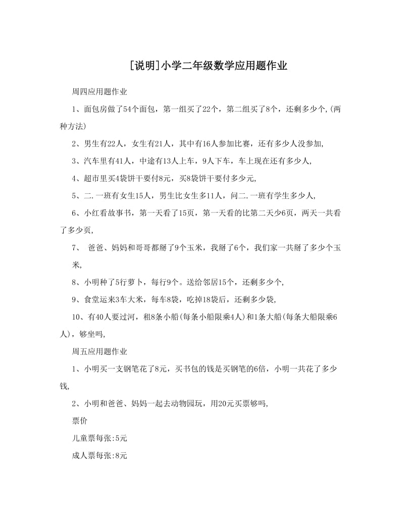 最新[说明]小学二年级数学应用题作业优秀名师资料.doc_第1页