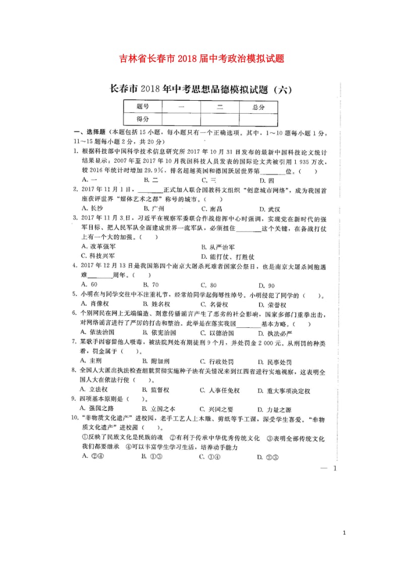 吉林省长春市2018届中考政治模拟试题六扫描版无答案20180607477.doc_第1页