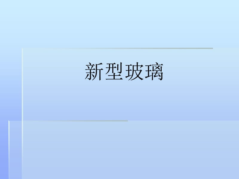 9新型玻璃(自设)[精选文档].ppt_第1页