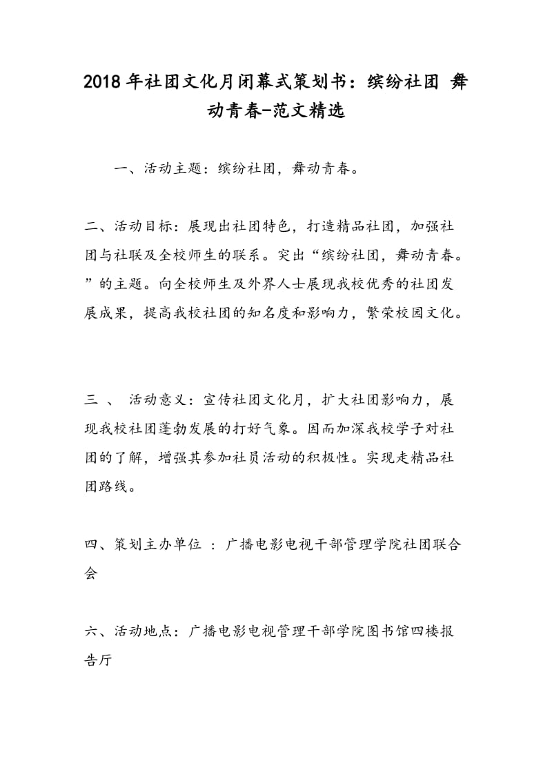 2018年社团文化月闭幕式策划书：缤纷社团 舞动青春-范文精选.doc_第1页