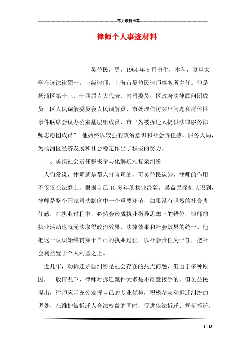 律师个人事迹材料.doc_第1页