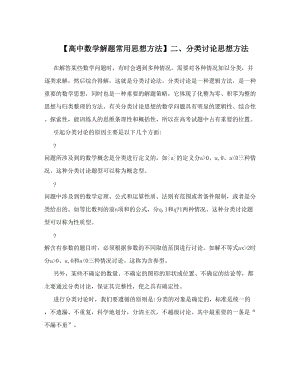 最新【高中数学解题常用思想方法】二、分类讨论思想方法优秀名师资料.doc