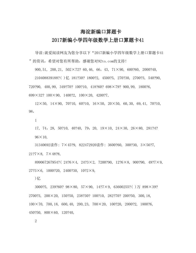 最新海淀新编口算题卡+新编小学四年级数学上册口算题卡41优秀名师资料.doc_第1页