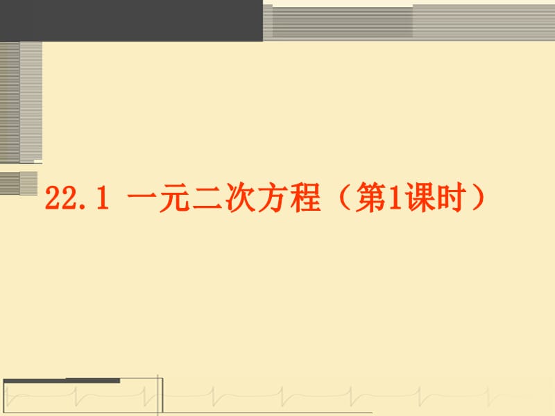 22.1一元二次方程(第1课时)[1][精选文档].ppt_第1页