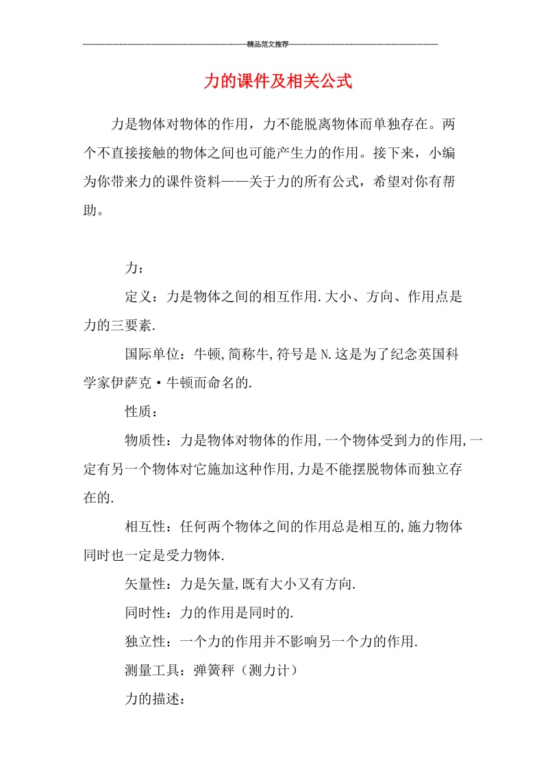 力的课件及相关公式汇编.doc_第1页