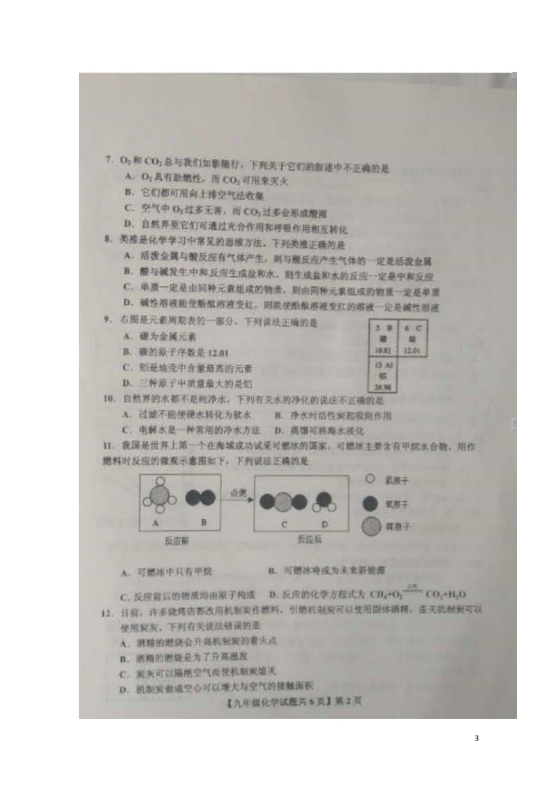 山东省德州市德城区2018届中考化学第二次模拟试题扫描版无答案201806061127.doc_第3页