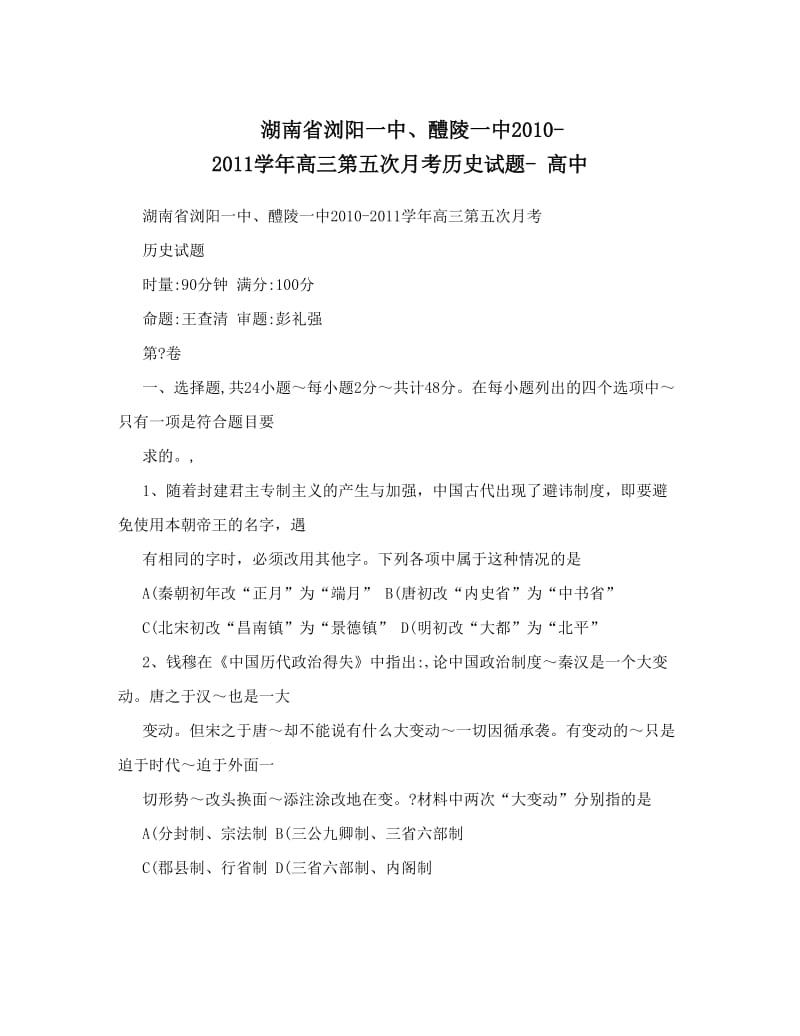 最新湖南省浏阳一中、醴陵一中-高三第五次月考历史试题-+高中优秀名师资料.doc_第1页