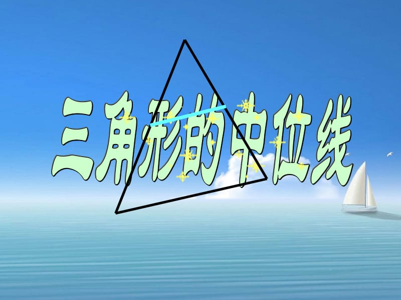 6.3三角形的中位线1叶县燕山中学李玉平[精选文档].ppt_第2页