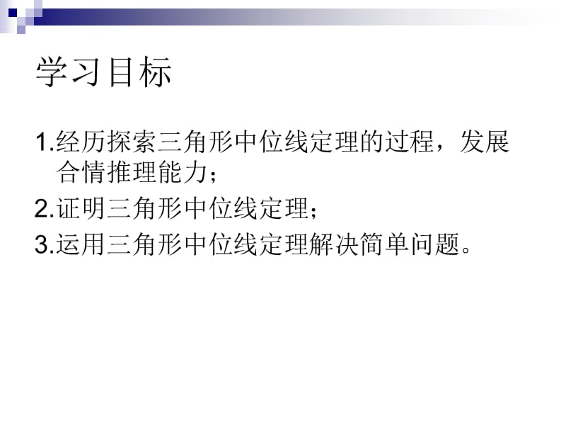 6.3三角形的中位线1叶县燕山中学李玉平[精选文档].ppt_第3页