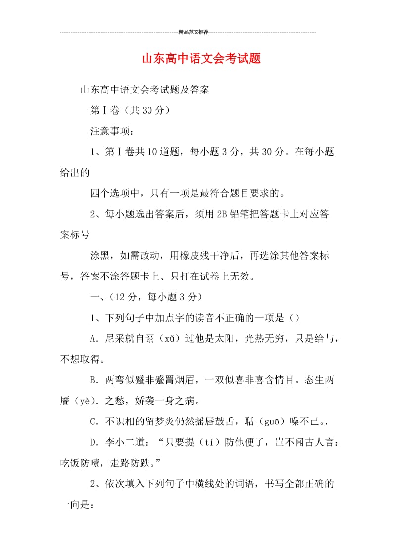 山东高中语文会考试题汇编.doc_第1页