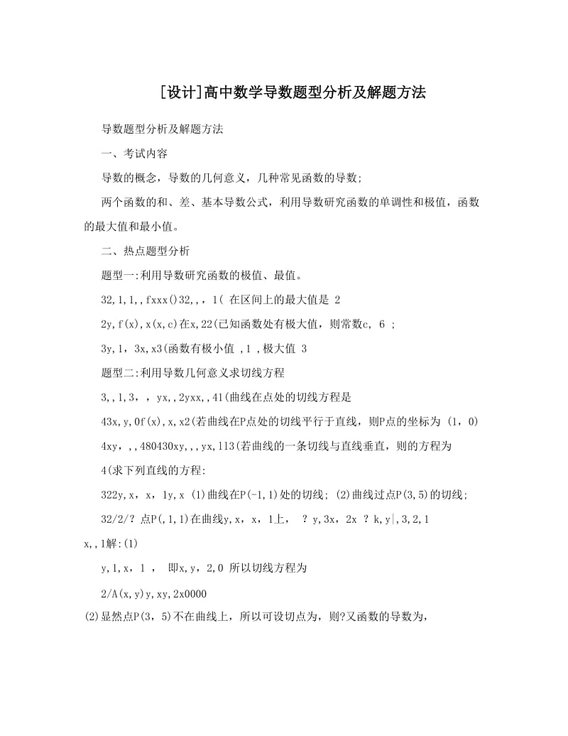 最新[设计]高中数学导数题型分析及解题方法优秀名师资料.doc_第1页