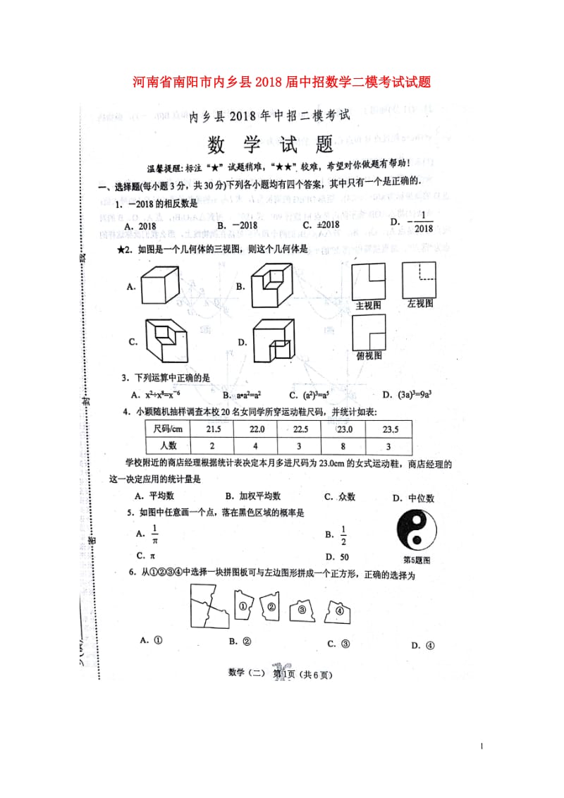 河南省南阳市内乡县2018届中招数学二模考试试题扫描版20180607428.doc_第1页