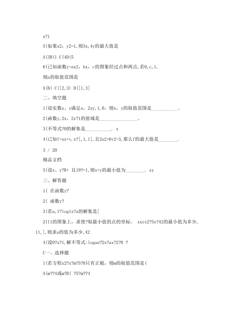 最新不等式练习题高中优秀名师资料.doc_第3页