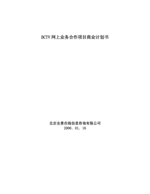 最新BCTV网上业务合作项目商业计划书汇编.doc