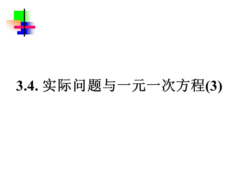 3.4.3实际问题与一元一次方程球赛积分[精选文档].ppt_第1页