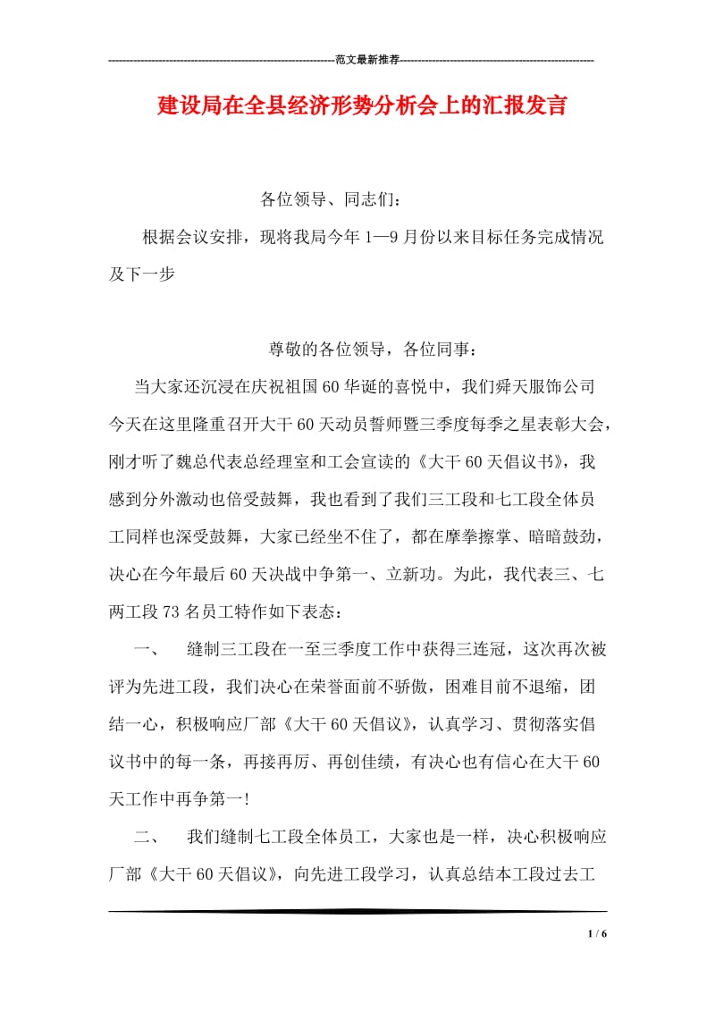 建设局在全县经济形势分析会上的汇报发言.doc_第1页