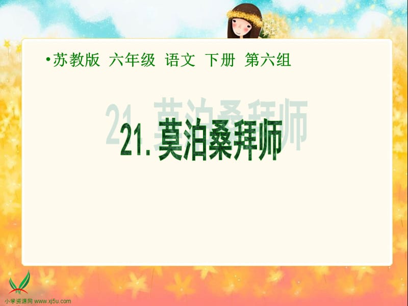 21《莫泊桑拜师》[精选文档].ppt_第1页