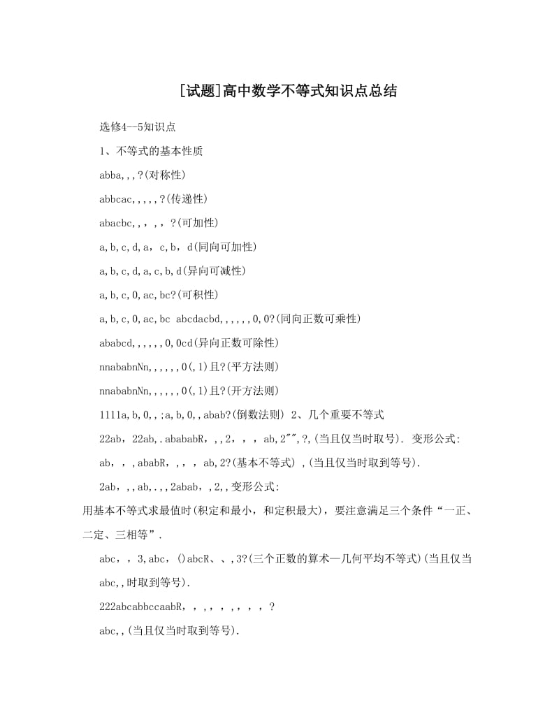 最新[试题]高中数学不等式知识点总结优秀名师资料.doc_第1页