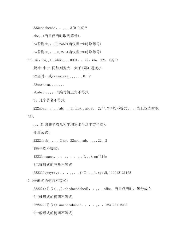 最新[试题]高中数学不等式知识点总结优秀名师资料.doc_第2页