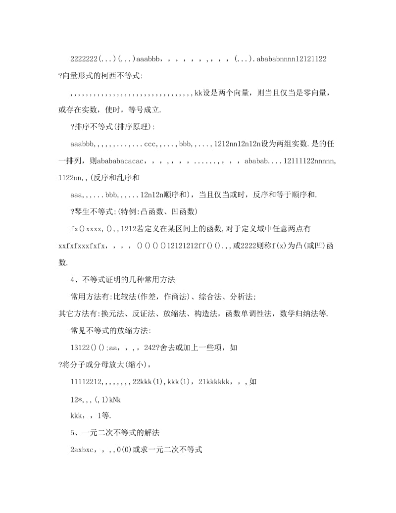 最新[试题]高中数学不等式知识点总结优秀名师资料.doc_第3页