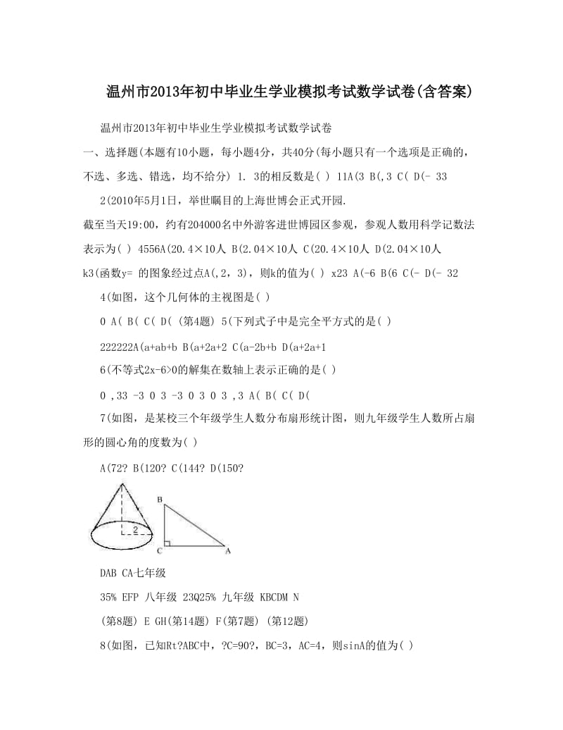 最新温州市初中毕业生学业模拟考试数学试卷含答案优秀名师资料.doc_第1页