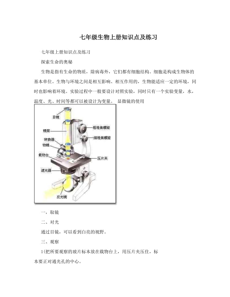 最新七年级生物上册知识点及练习优秀名师资料.doc_第1页