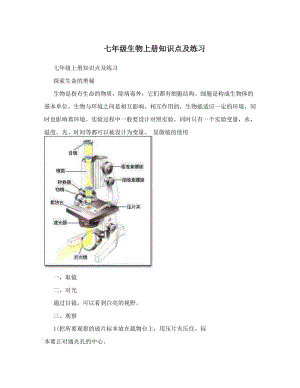 最新七年级生物上册知识点及练习优秀名师资料.doc