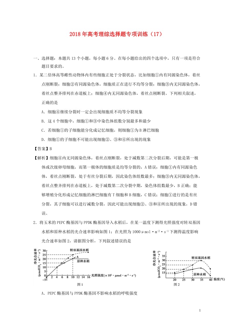 2018年高考理综选择题专项训练1720180611039.doc_第1页