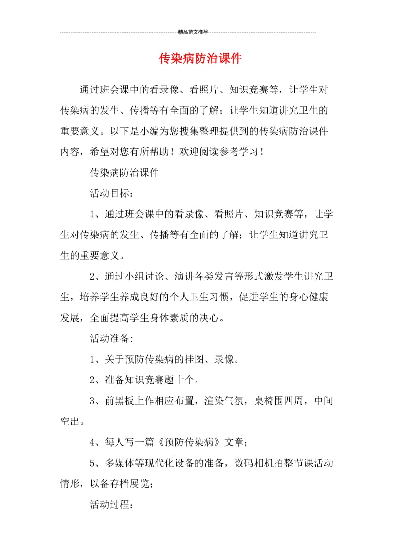 传染病防治课件汇编.doc_第1页