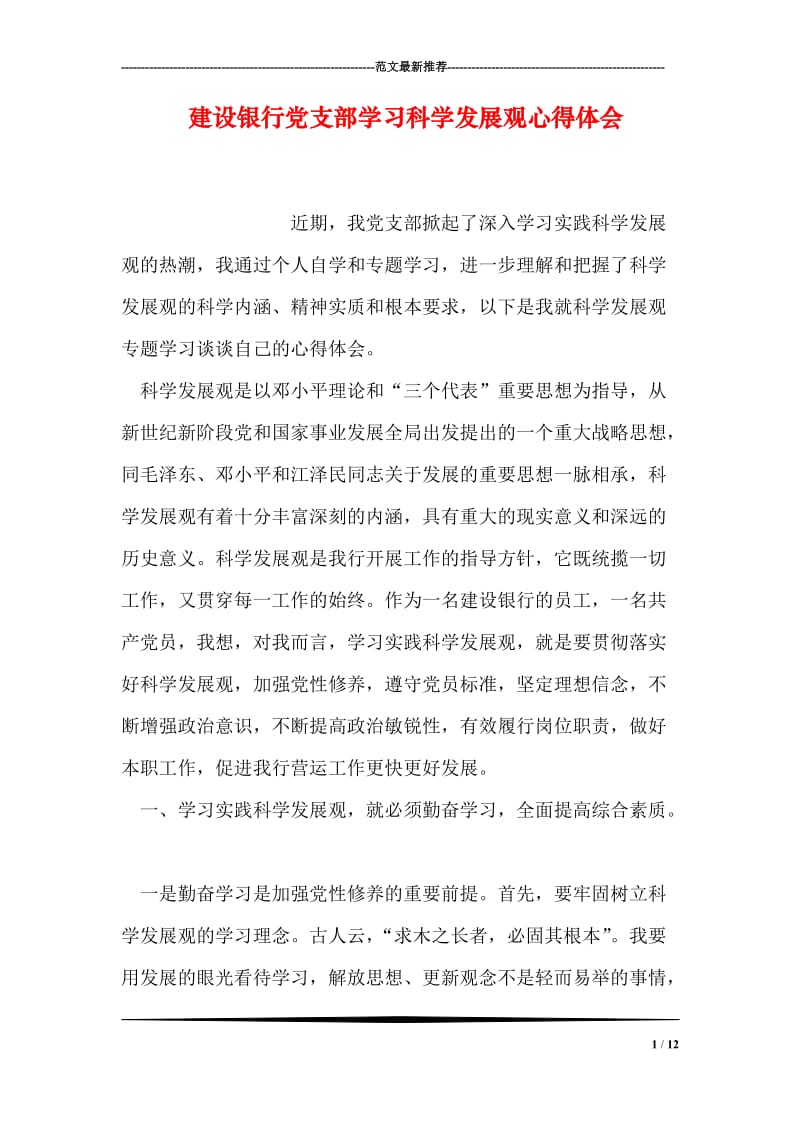 建设银行党支部学习科学发展观心得体会.doc_第1页