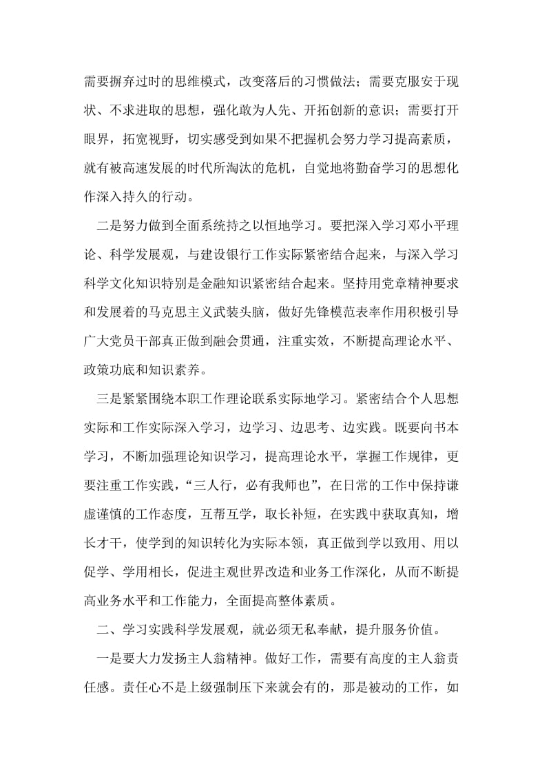 建设银行党支部学习科学发展观心得体会.doc_第2页