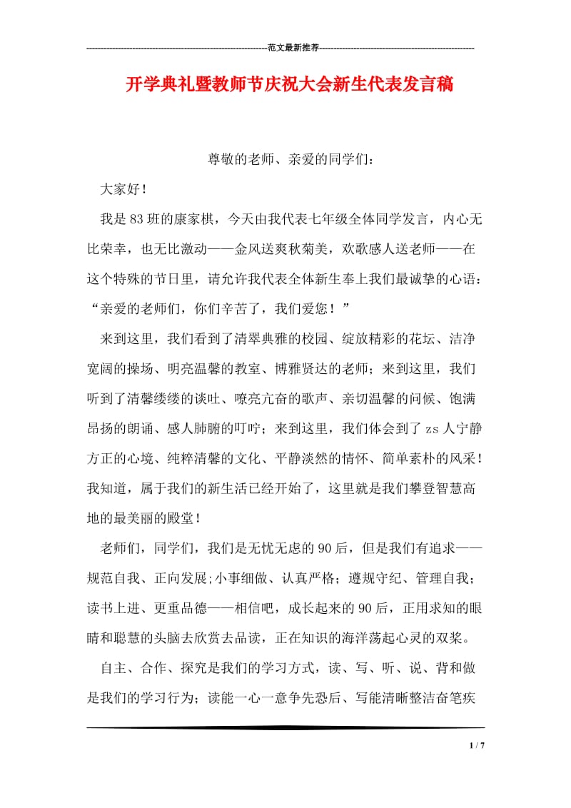 开学典礼暨教师节庆祝大会新生代表发言稿.doc_第1页