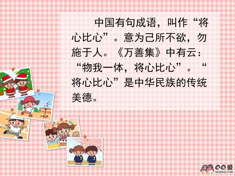 8将心比心 (2)[精选文档].ppt_第1页