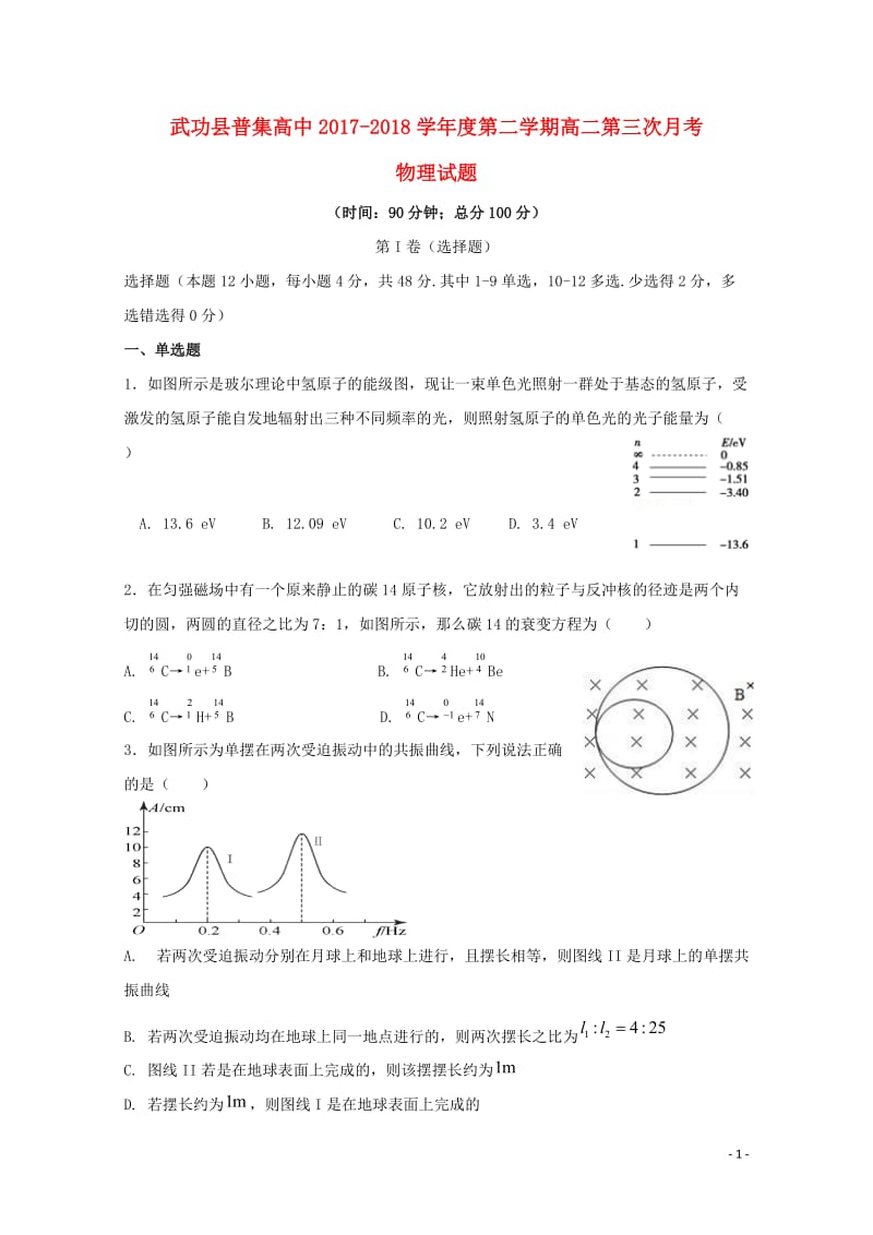 陕西省咸阳市武功县普集高中2017_2018学年高二物理下学期第三次月考试题201806060177.doc_第1页