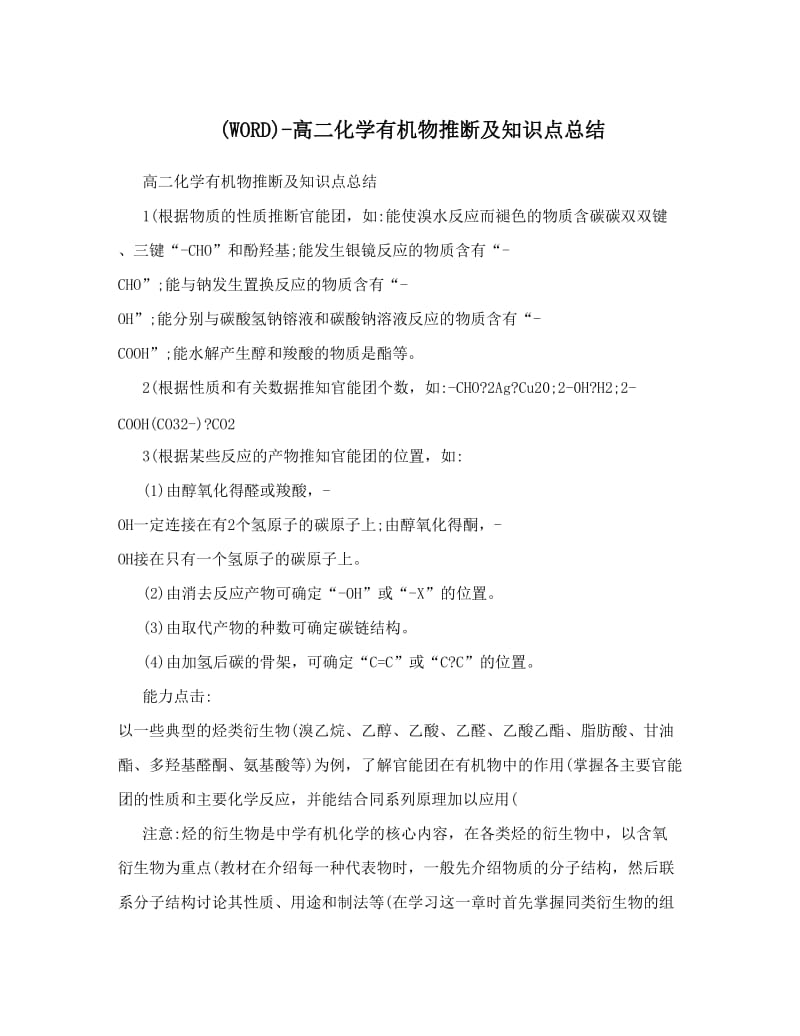 最新高二化学有机物推断及知识点总结优秀名师资料.doc_第1页