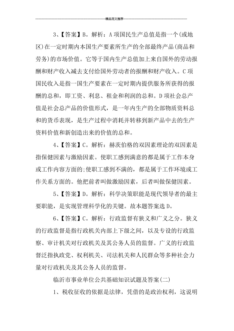 临沂市事业单位公共基础知识试题汇编.doc_第3页