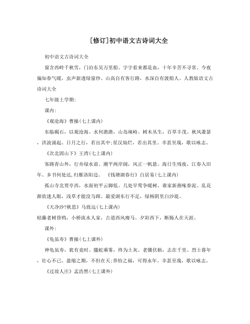 最新[修订]初中语文古诗词大全优秀名师资料.doc_第1页