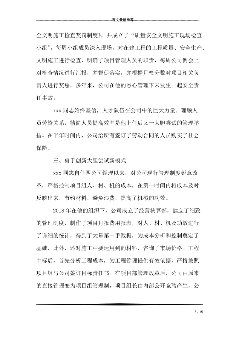 市政建设工程公司经理创新事迹材料.doc_第3页