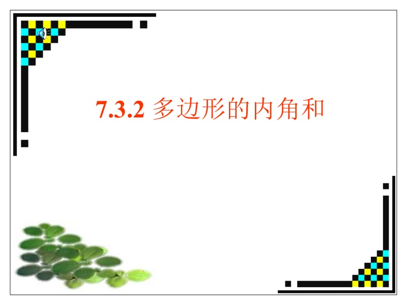 7.3.2多边形内角和(新人教版)[精选文档].ppt_第1页