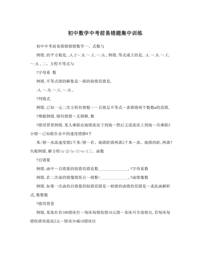 最新初中数学中考前易错题集中训练优秀名师资料.doc_第1页