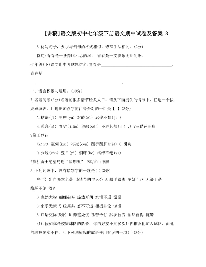 最新[讲稿]语文版初中七年级下册语文期中试卷及答案_3优秀名师资料.doc_第1页