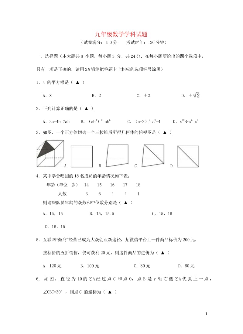 江苏省邗江区实验学校2018届九年级数学第三次模拟考试试题20180607497.wps_第1页