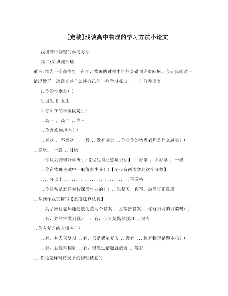 最新浅谈高中物理的学习方法小论文优秀名师资料.doc_第1页