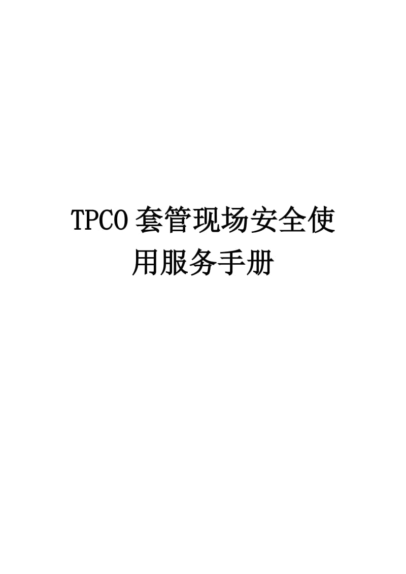 最新TPCO套管现场安全使用服务手册汇编.doc_第1页