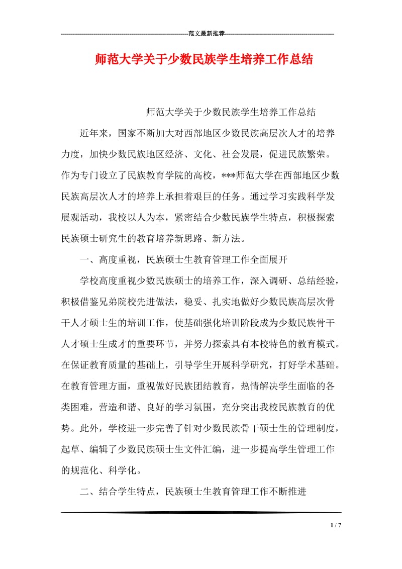 师范大学关于少数民族学生培养工作总结.doc_第1页