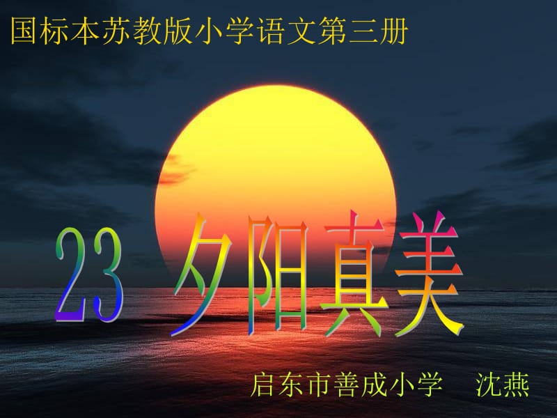 23夕阳真美.ppt[精选文档].ppt_第1页